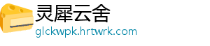 辽宁指导电商企业“亮照亮证亮规则” 合理设定配送时限、路线-灵犀云舍